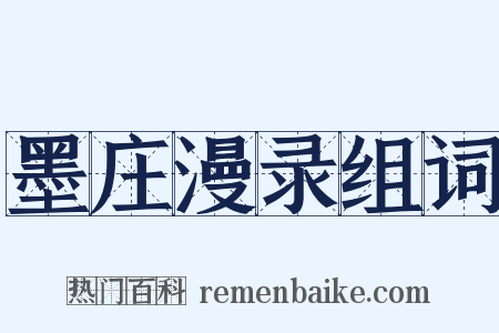 墨庄漫录组词是什么意思的图片